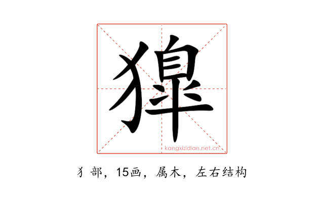 獋