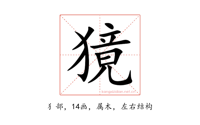 獍