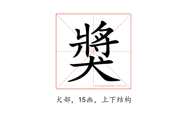 獎
