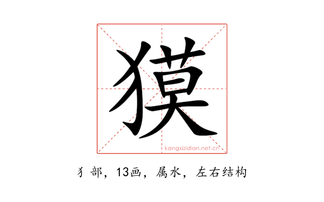 獏