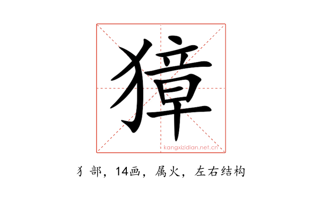 獐