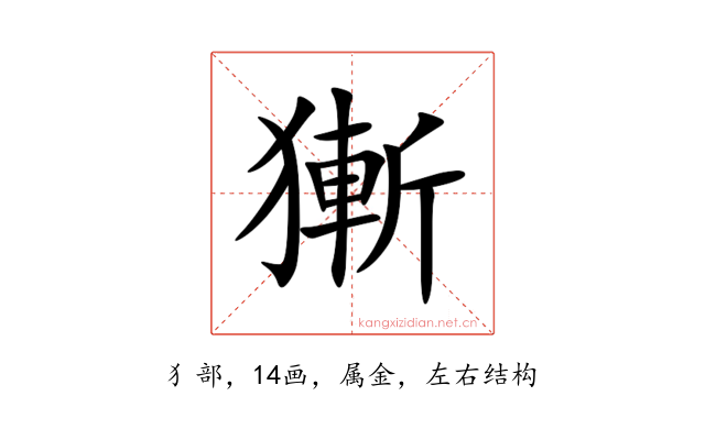 獑