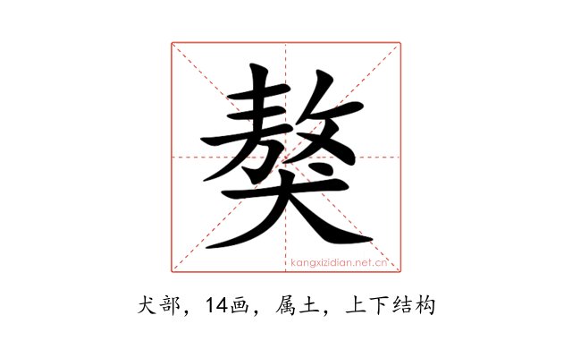 獒