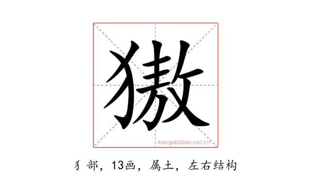 獓
