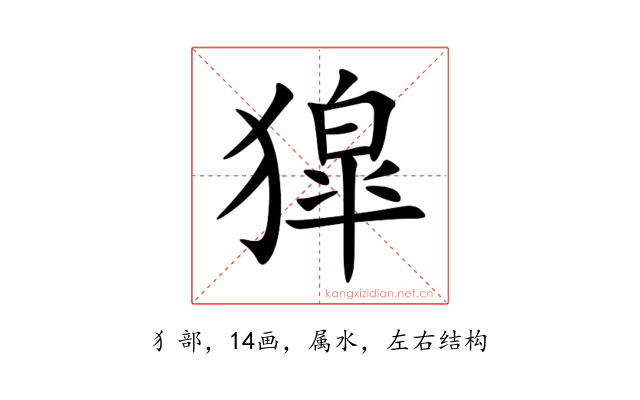 獔