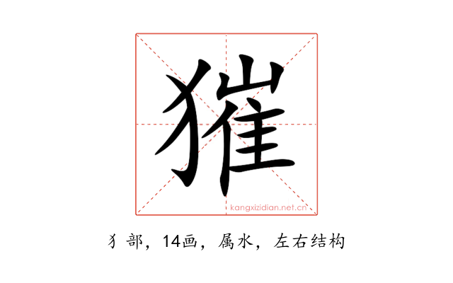 獕