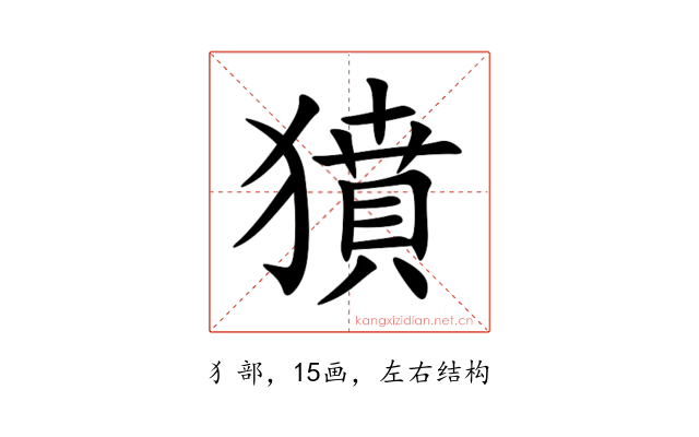 獖