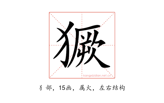 獗