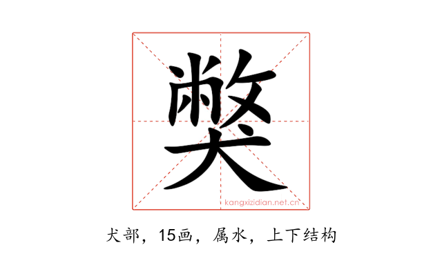 獘