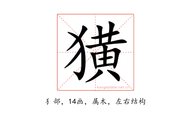 獚