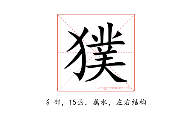 獛