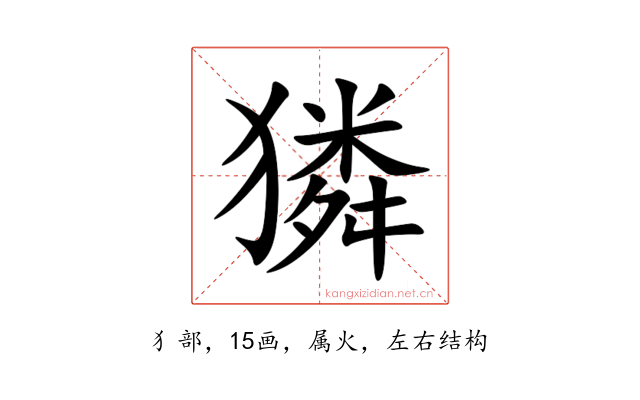 獜