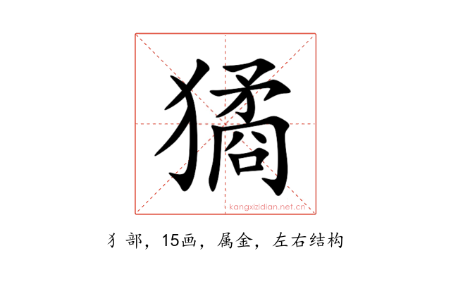 獝