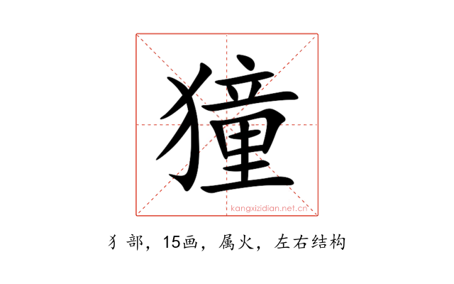 獞