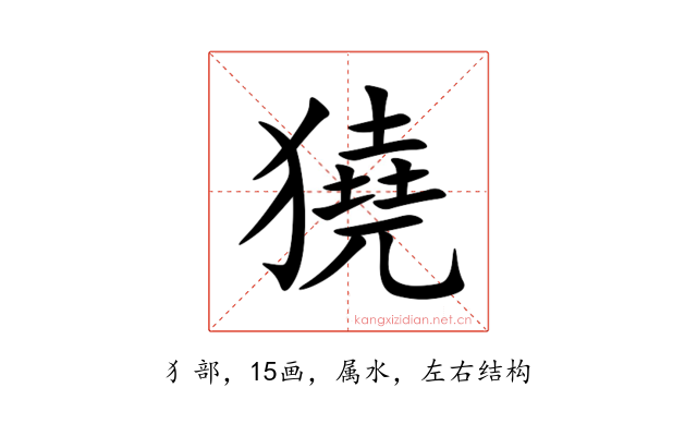 獟