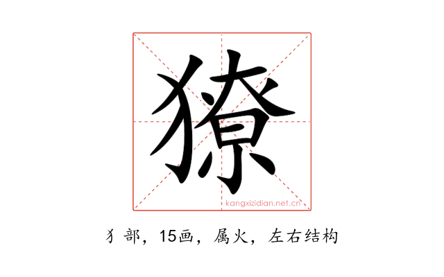 獠