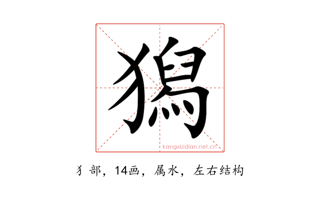 獡