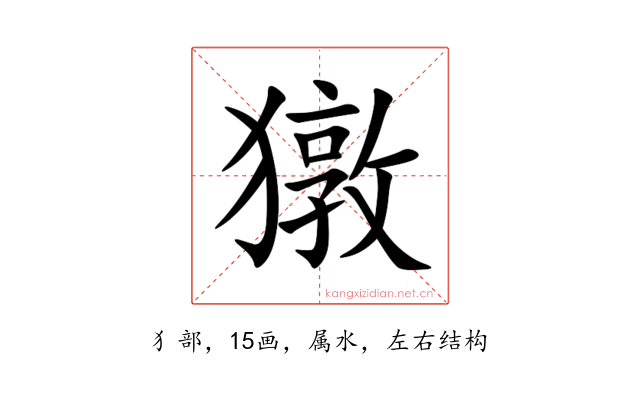 獤