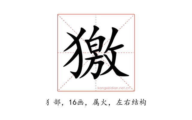 獥