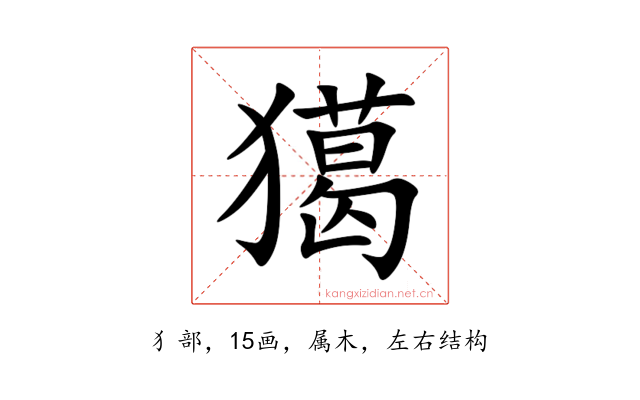 獦