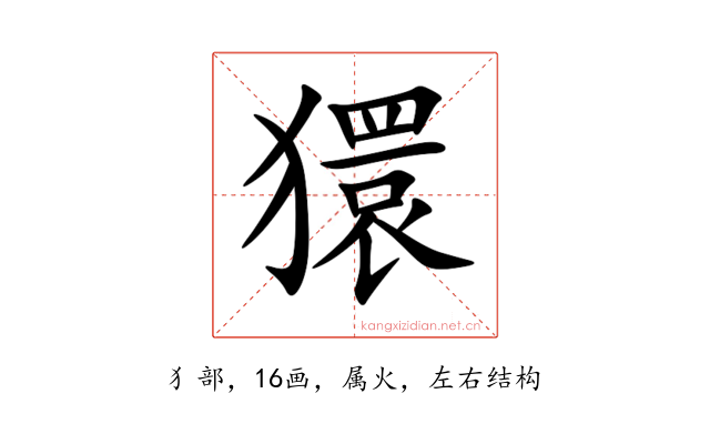 獧
