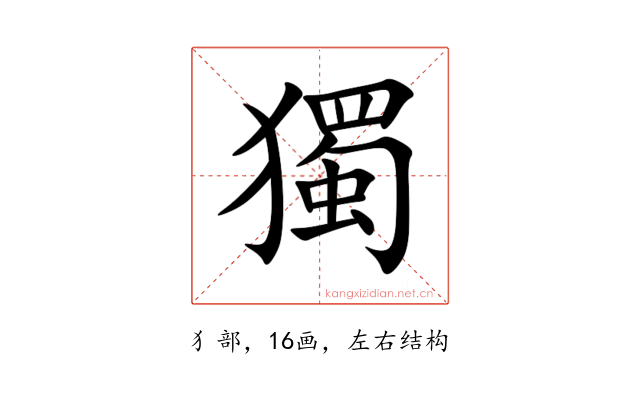 獨