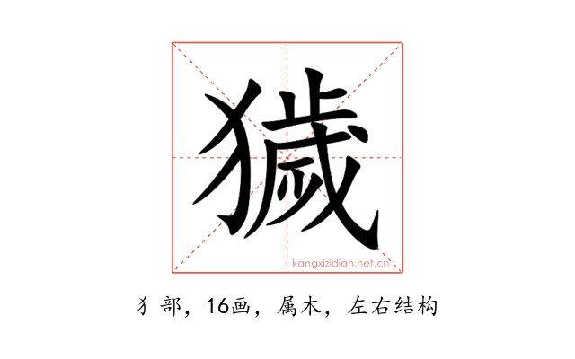 獩