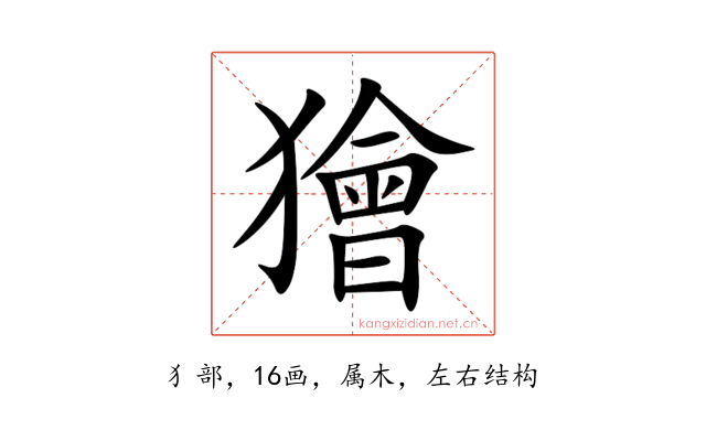 獪
