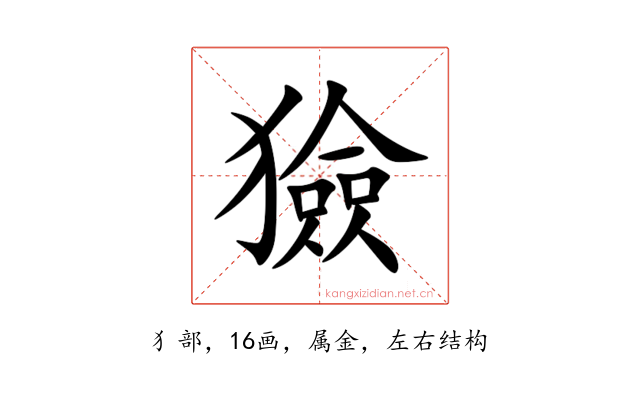 獫