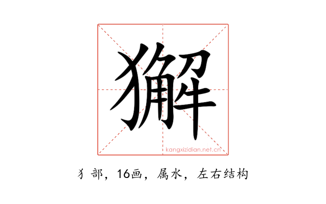 獬