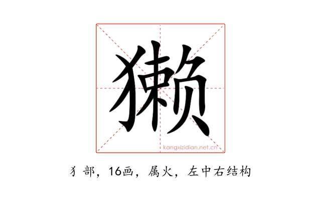獭
