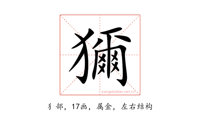 獮