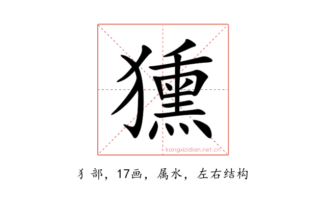 獯