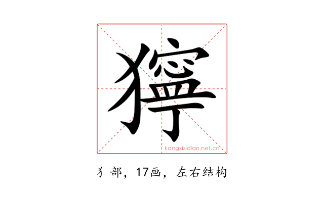 獰