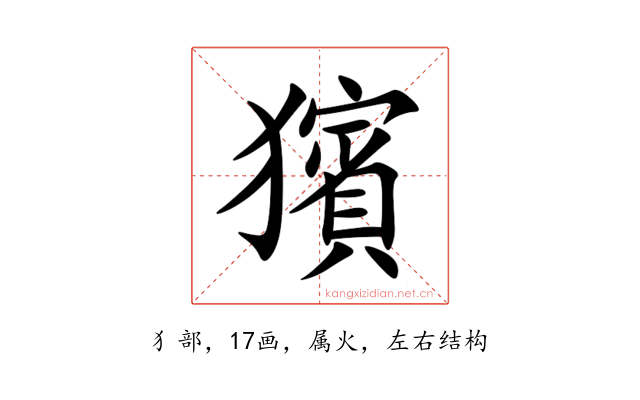 獱