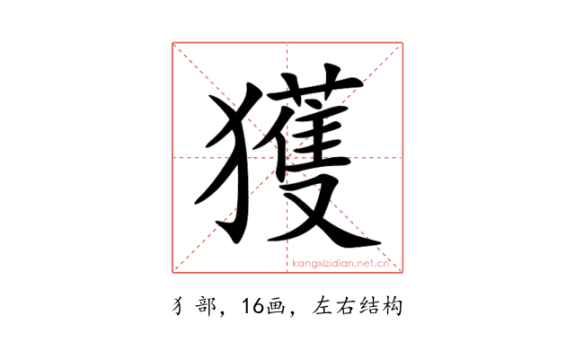 獲