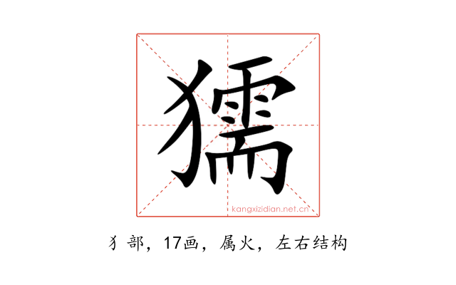 獳