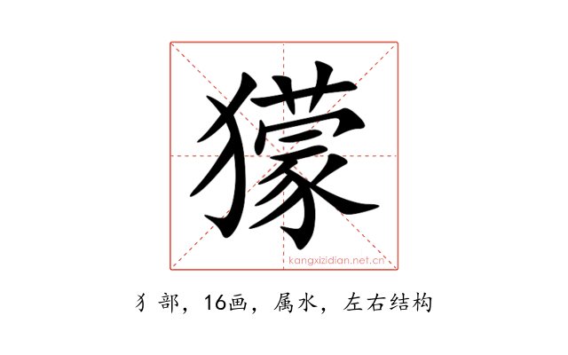 獴