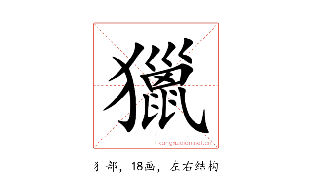 獵