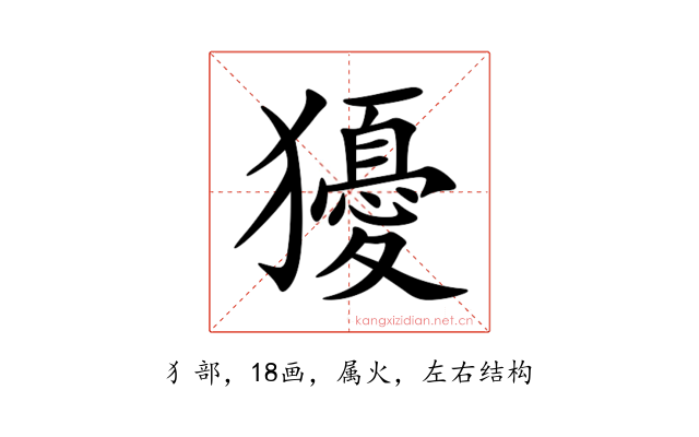 獶