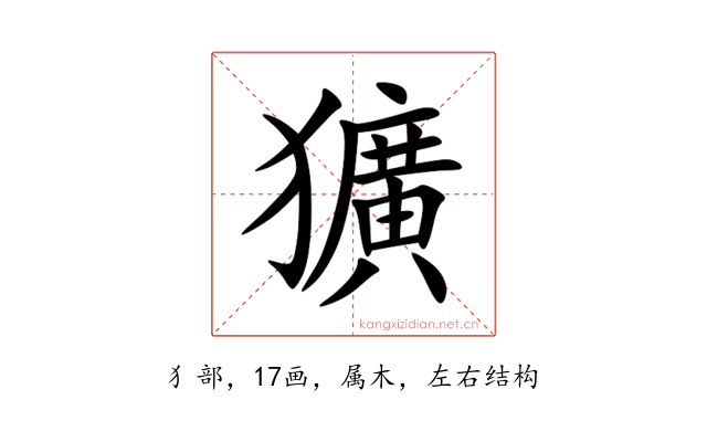 獷