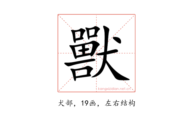 獸