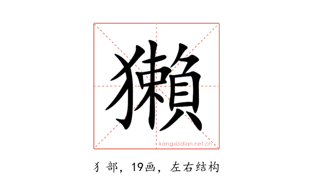 獺