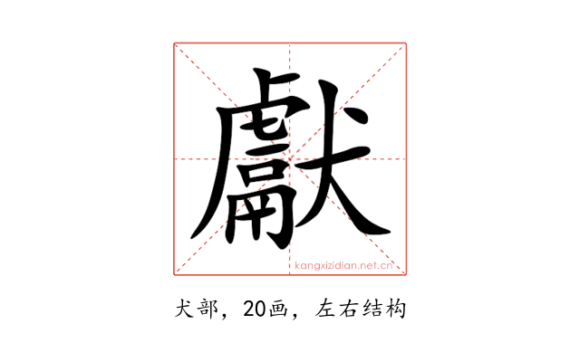 獻