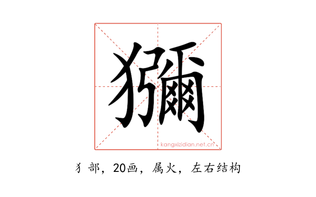 獼