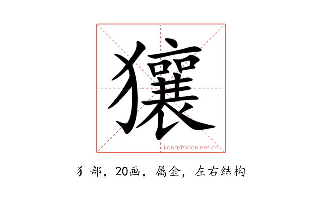 獽