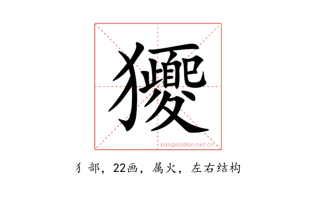 獿