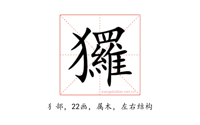 玀