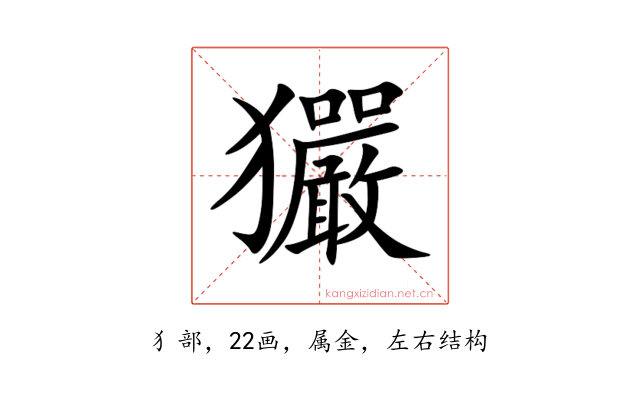 玁