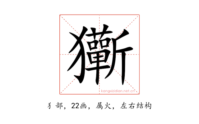 玂